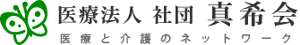 医療法人　社団　真希会